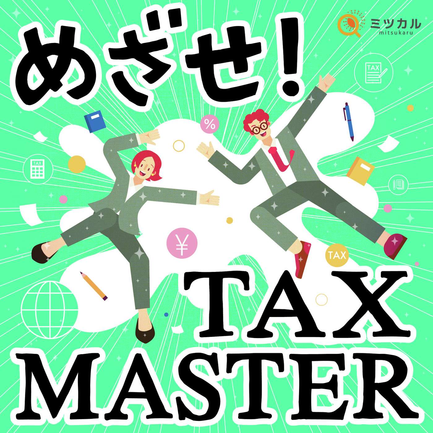 めざせ！TAX MASTER