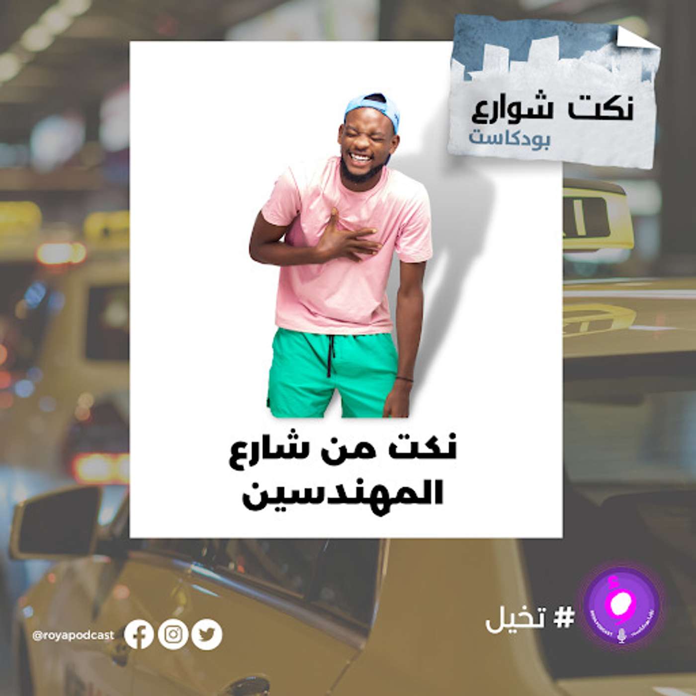 نكت من شارع المهندسين episode artwork