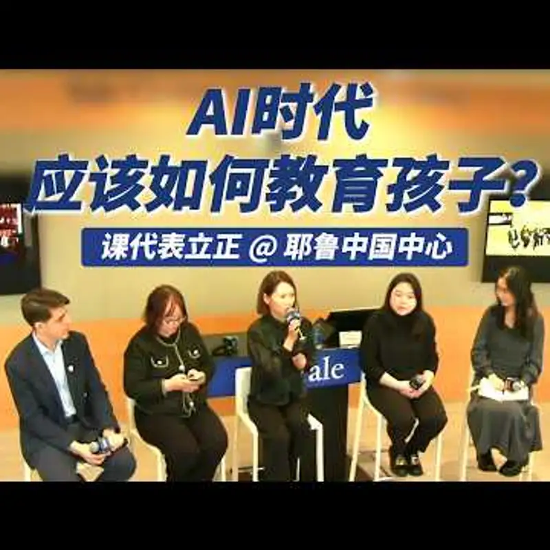 E505. AI时代，“精英阶层”正在如何重构教育？