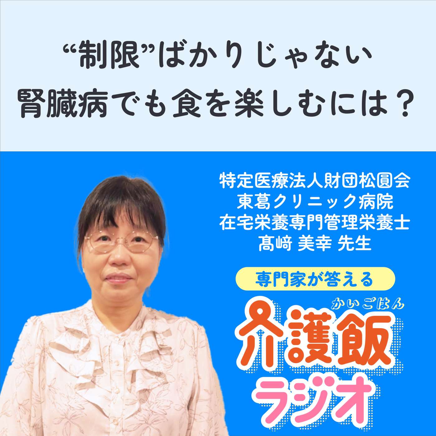 #39 “制限”ばかりじゃない 腎臓病でも食を楽しむには？