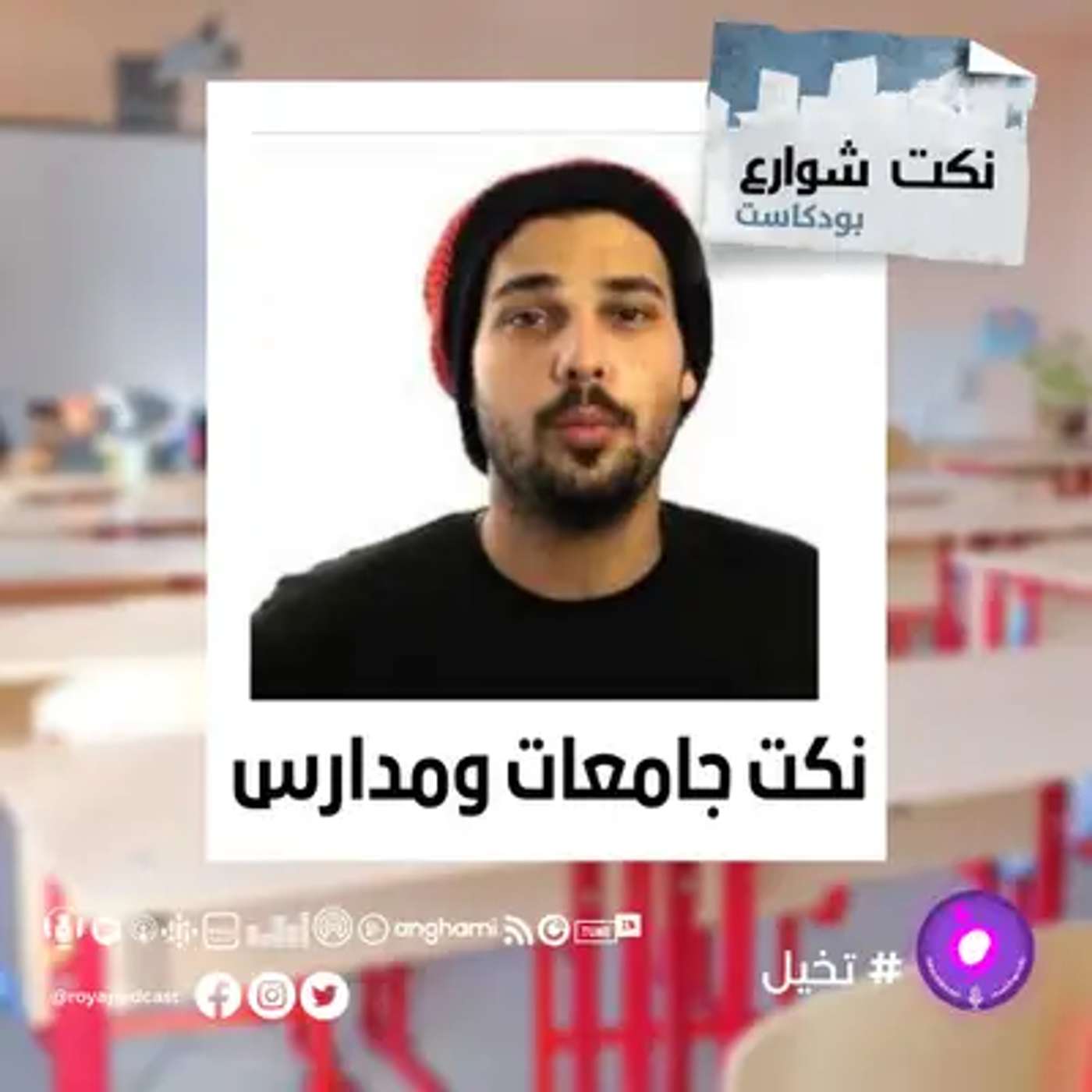 نكت جامعات ومدارس episode artwork