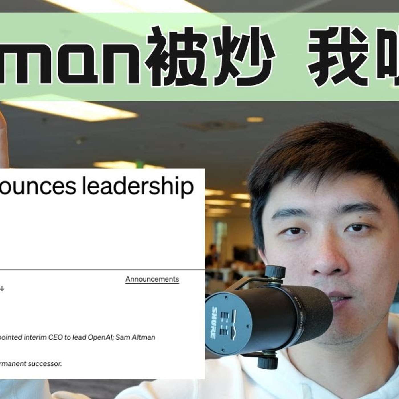 EP247_OpenAI CEO被炒，我们该做些啥？