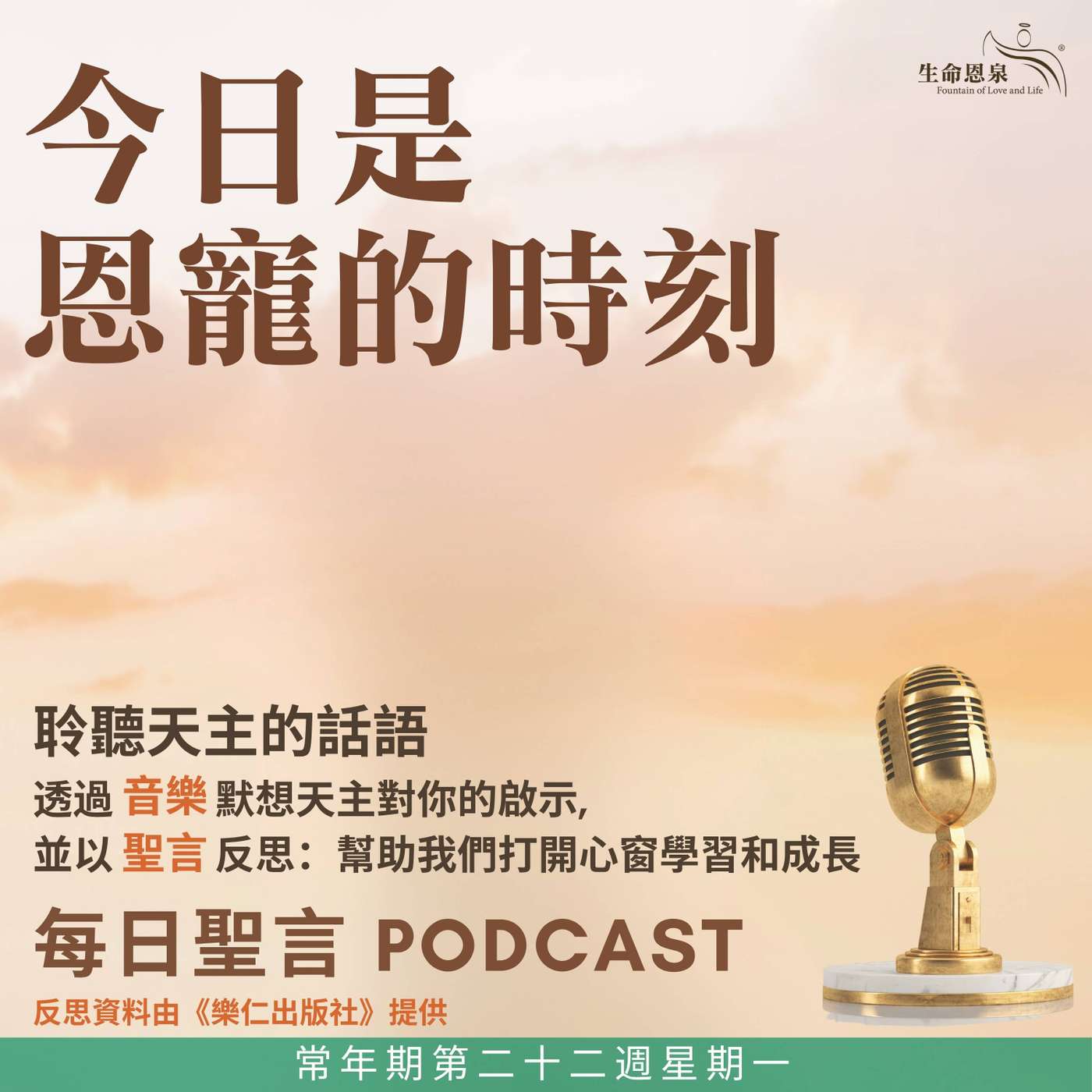 二零二六年八月三十一日 - 今日是恩寵的時刻 - 常年期第二十二週星期一