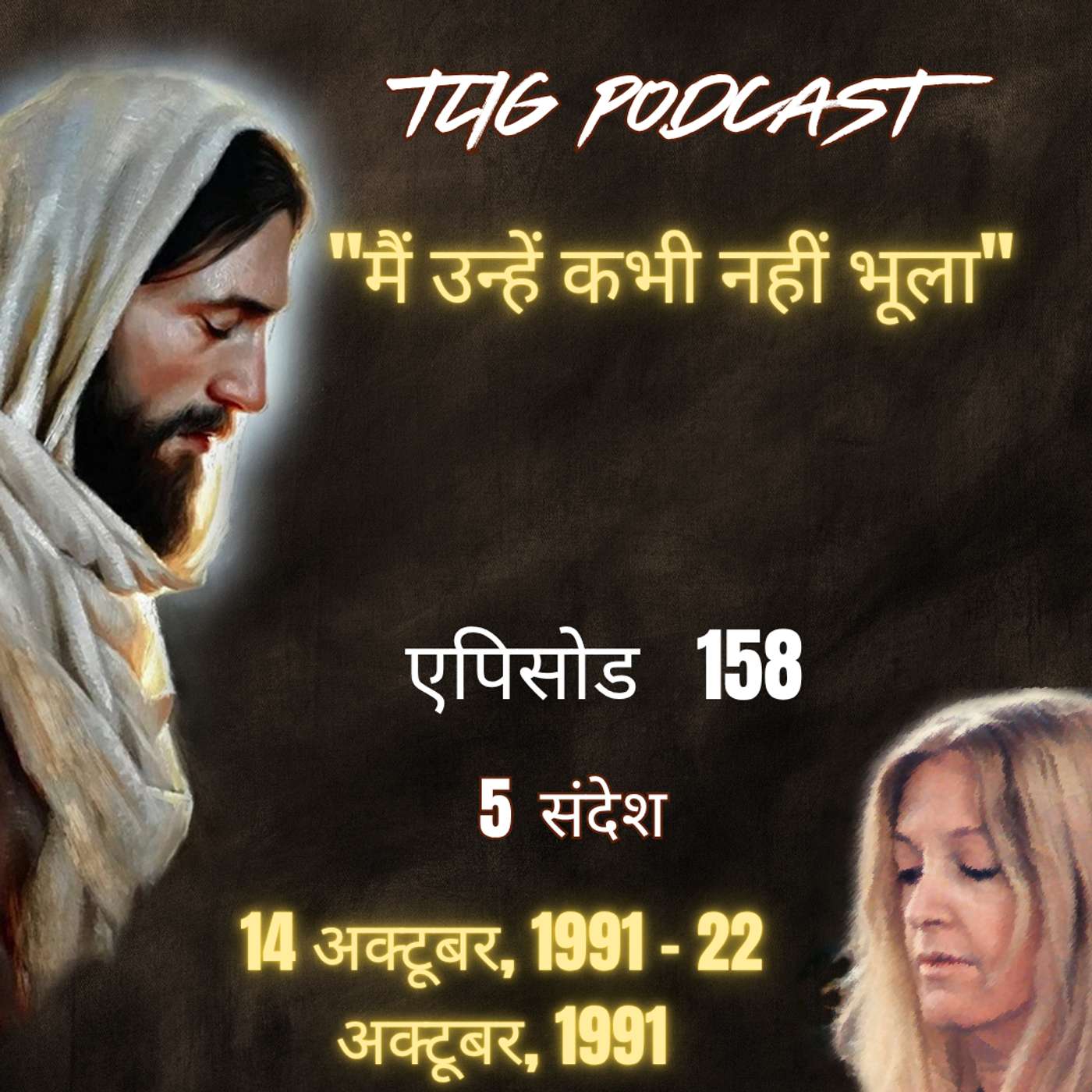 एपिसोड 158 :"मैं उन्हें कभी नहीं भूला" - ईश्वर में सच्चा जीवन episode artwork
