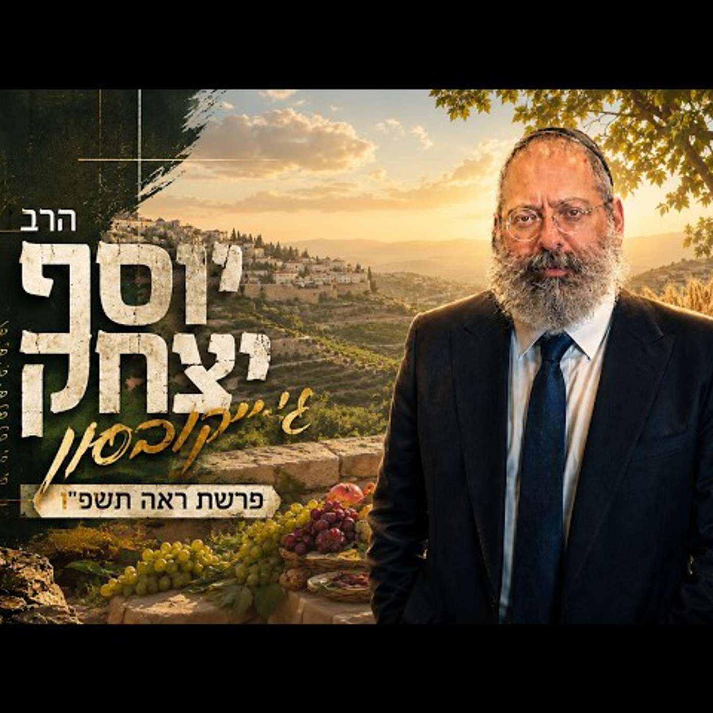 הרב יוסף יצחק ג'ייקובסון | פרשת ראה תשפ"ו (2026) | עלונימייל episode artwork