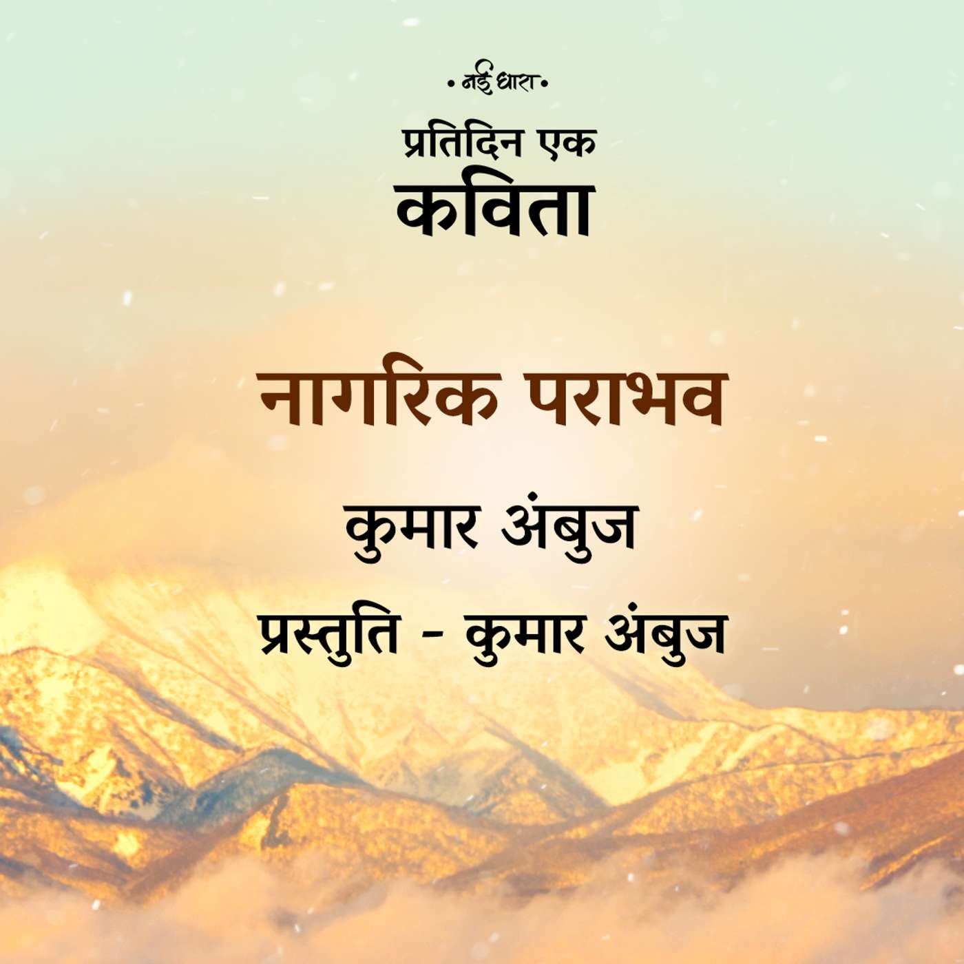Naagrik Parabhav | Kumar Ambuj