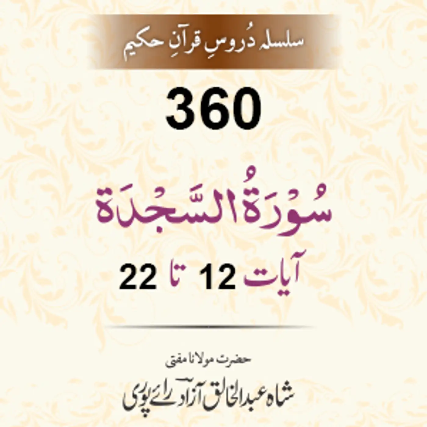 360 As-sajda 12-22