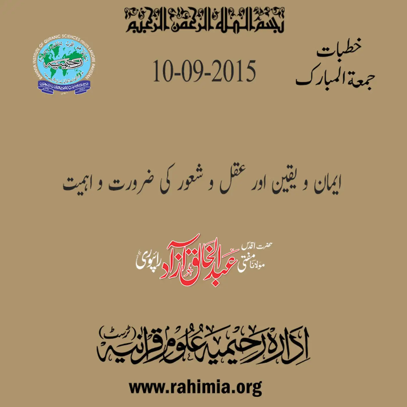 09-10-2015|ایمان و یقین اور عقل و شعور کی ضرورت و اہمیت