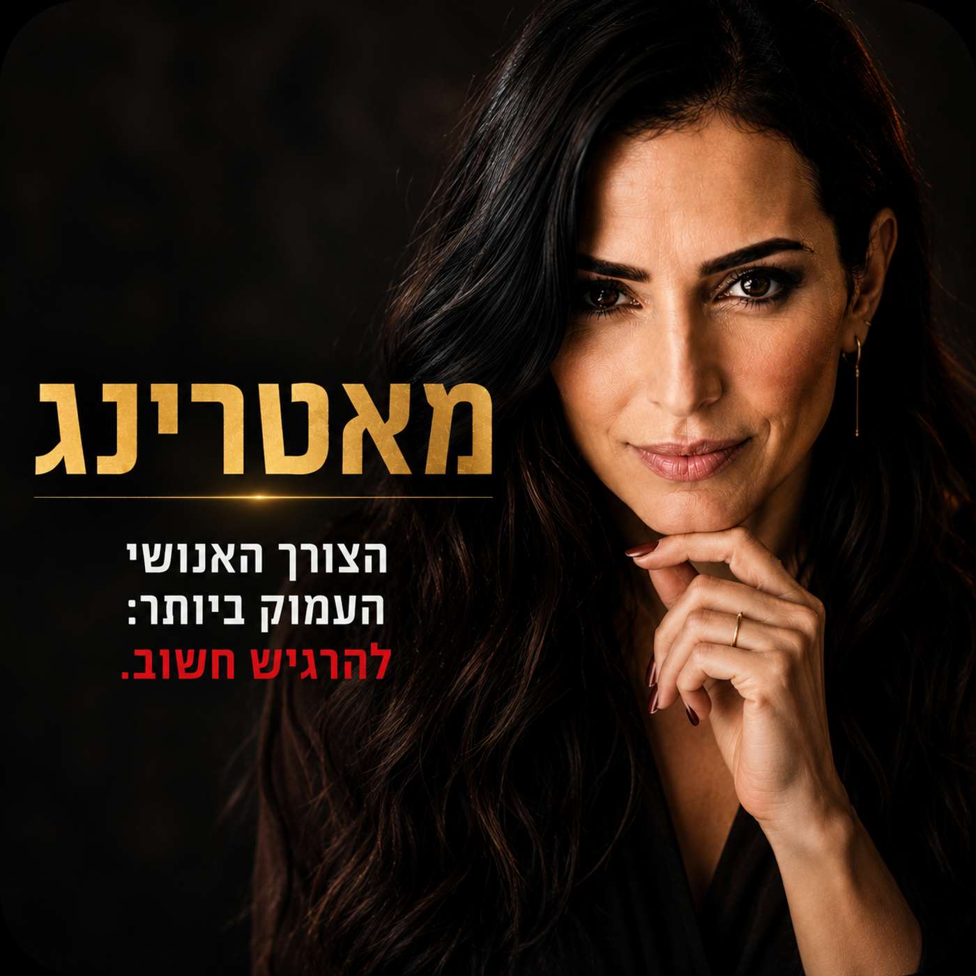 "פרק 165 - הפסיכולוגיה של משמעות ו"מאטרינג