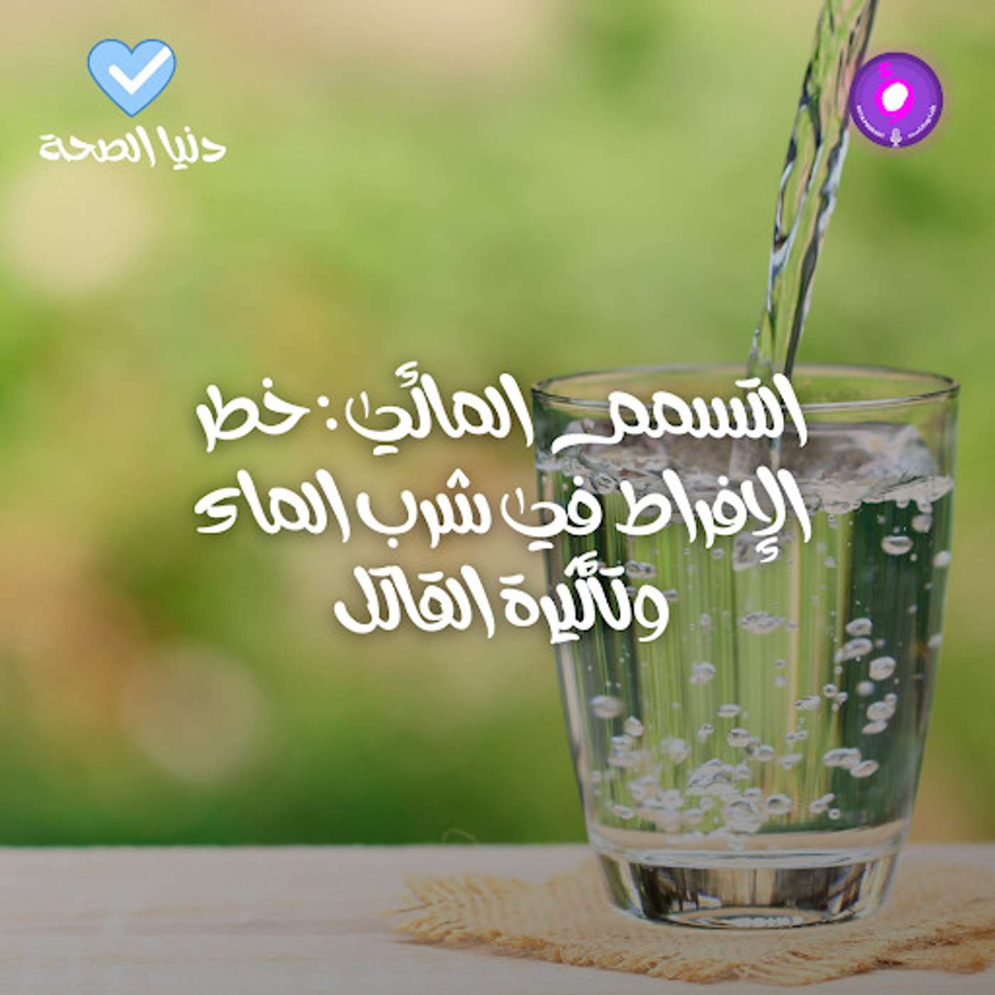 التسمم المائي : خطر الإفراط في شرب الماء وتأثيرة القاتل