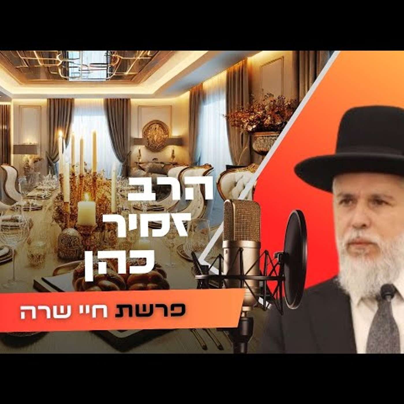 הרב זמיר כהן • פרשת חיי שרה תשפ''ו | עלונימייל