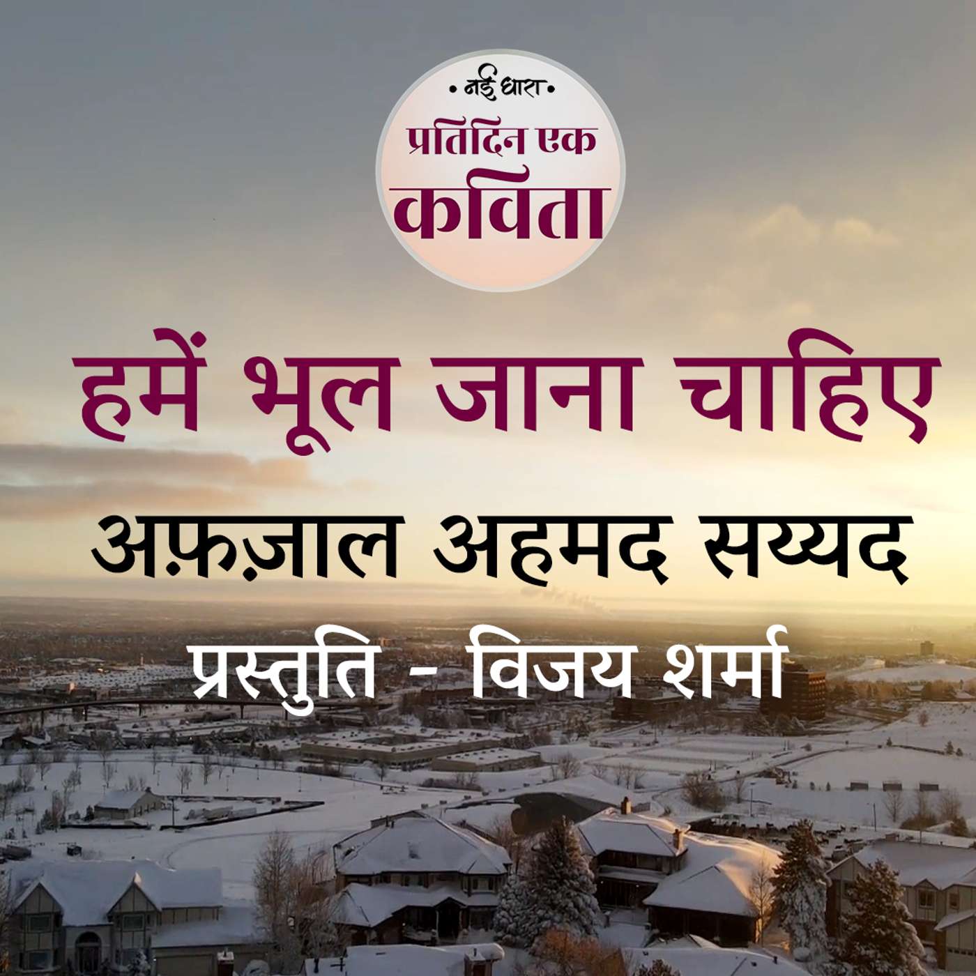 Humein Bhool Jana Chahiye | Afzal Ahmed Sayyid