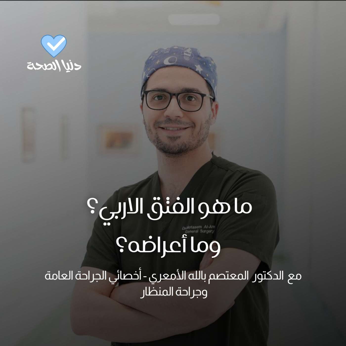 ما هو الفتق الاربي، وما أعراضه وكيف تختار العلاج المناسب