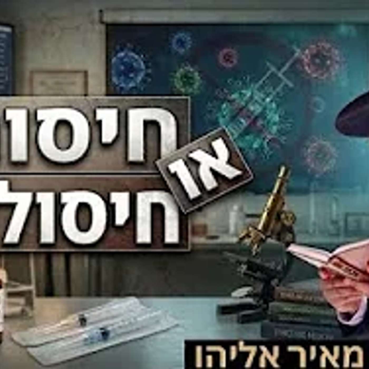הרב מאיר אליהו | חיסונים או חיסולים? | יזדים - ה׳תשפ״ו