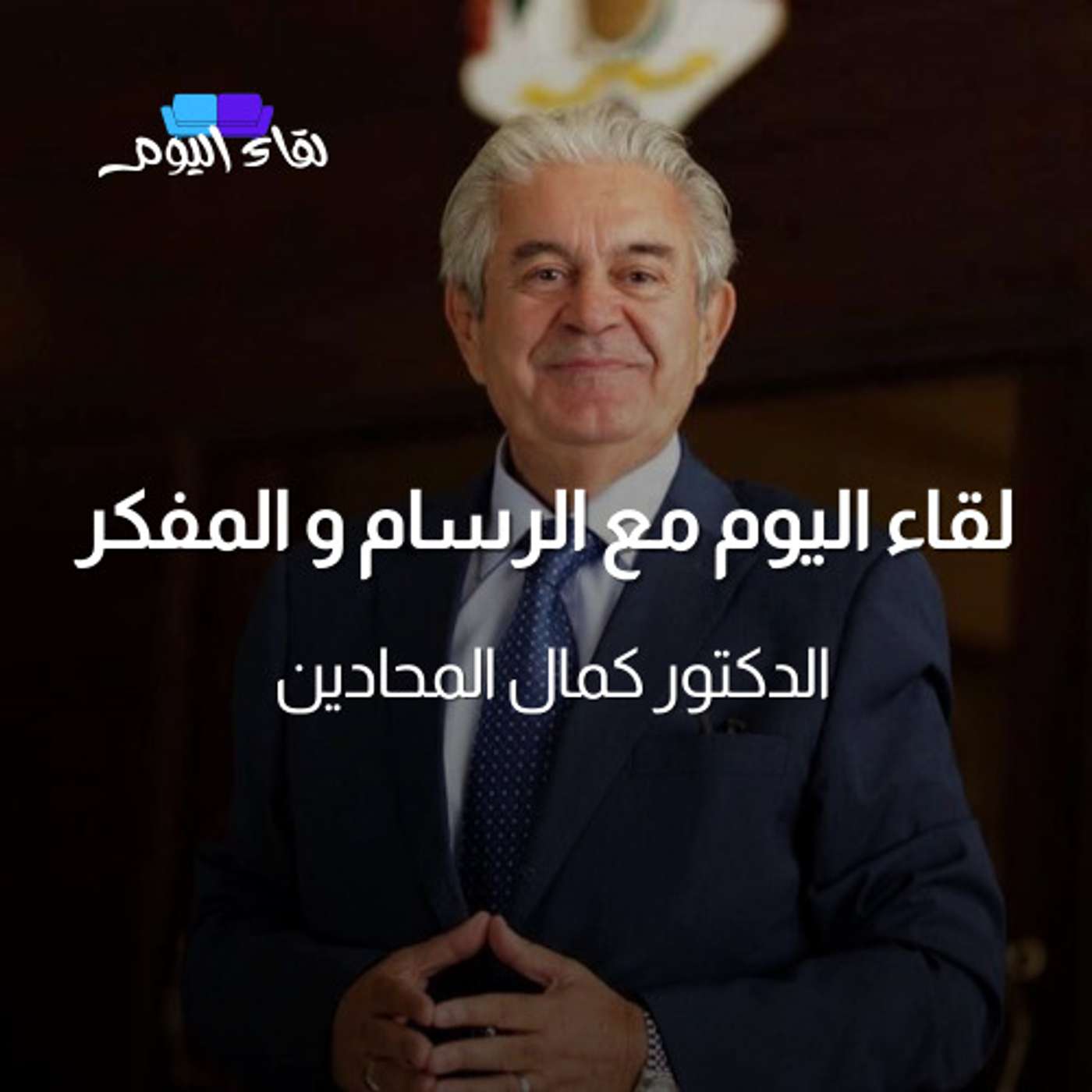 لقاء اليوم مع الرسام و المفكر الدكتور كمال المحادين