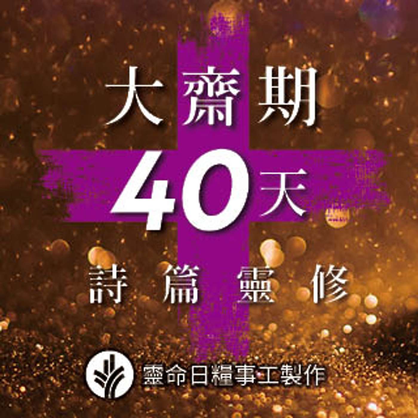 大齋期40天詩篇靈修 主題二感恩與讚美 第12天 有「心」的感恩