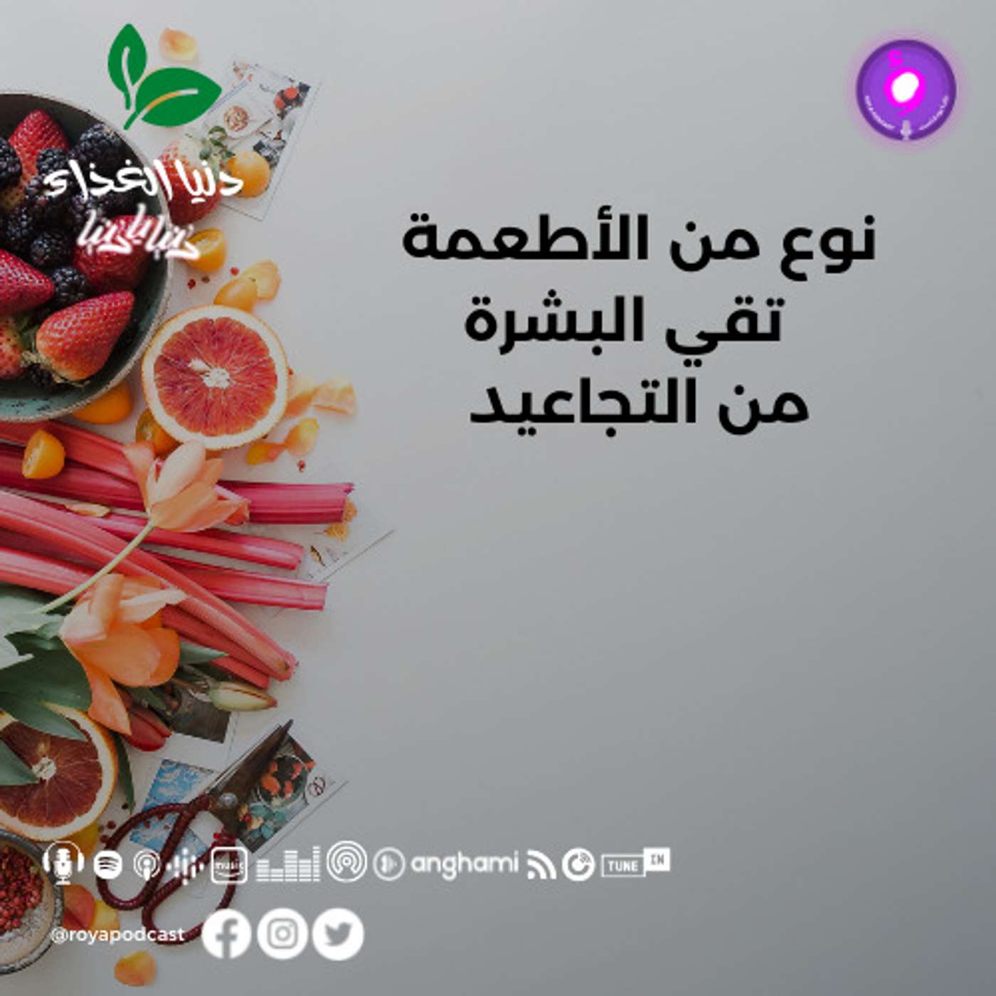 نوع من الأطعمة تقي البشرة من التجاعيد