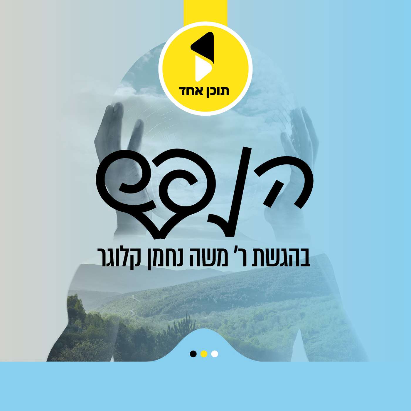 הנפש | עם הרב אהרן גרוסמן | איך להיות מחוברים לעצמנו | פרק 6 episode artwork