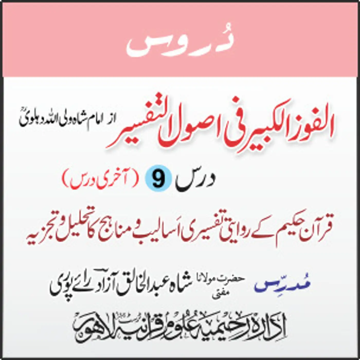 الفوز الکبیر | 09 | الفوز الکبیر کے بابِ 04 کے بقیہ مضامین کا مطالعہ | مفتی عبدالخالق آزاد رائے پوری
