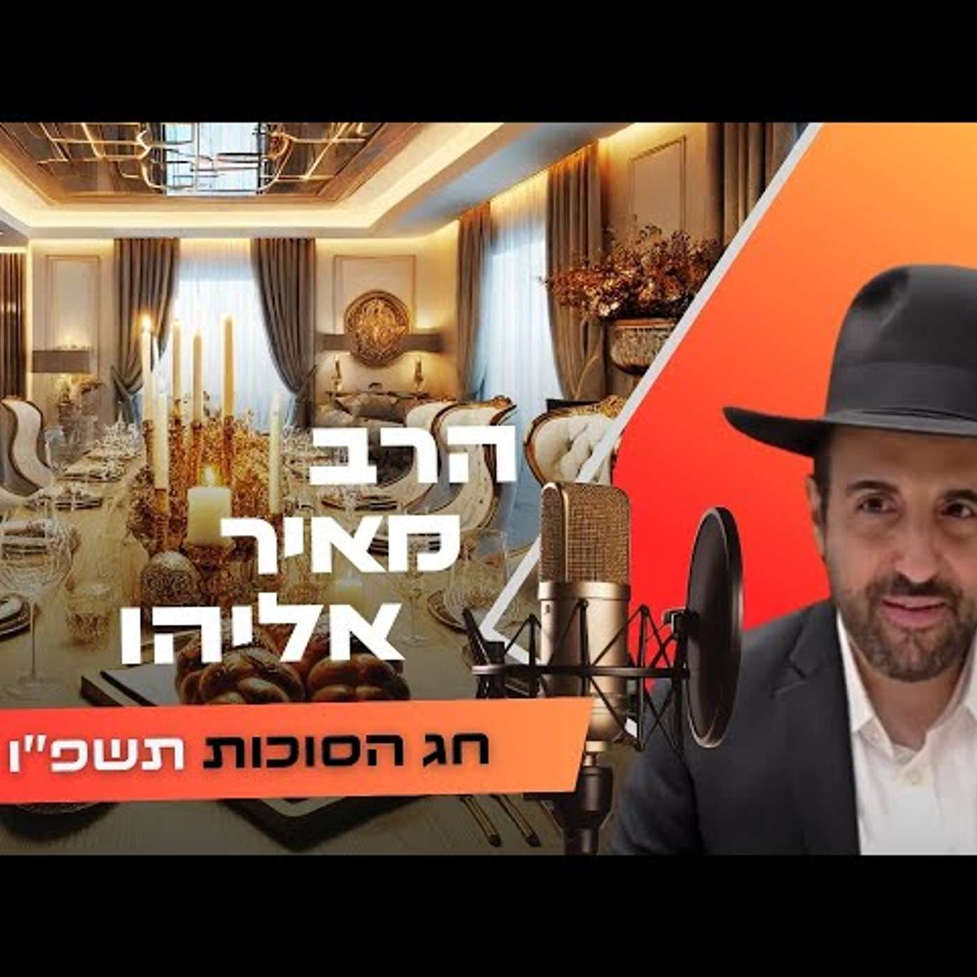 הרב מאיר אליהו • חג הסוכות תשפ''ו | עלונימייל
