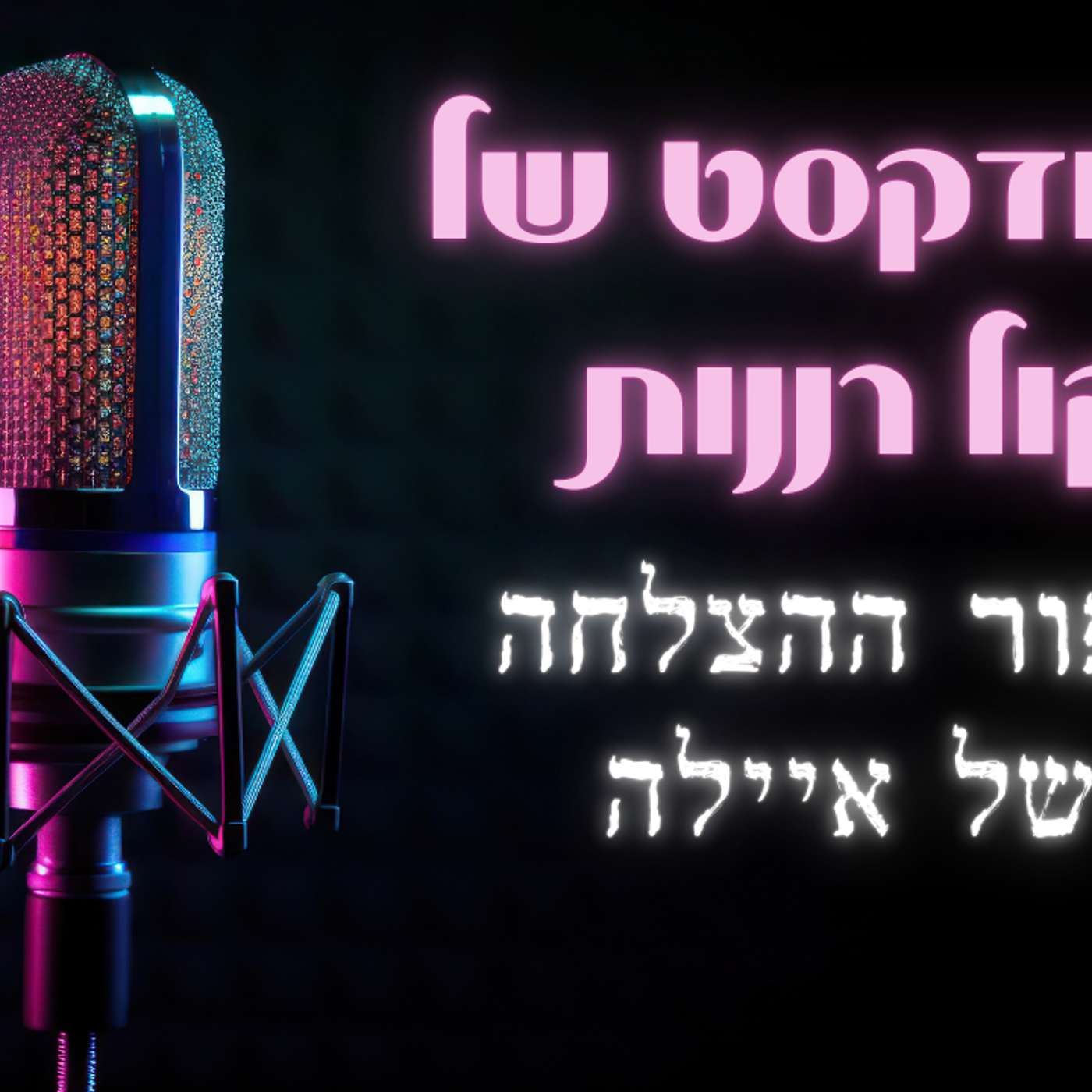 סיפור ההצלחה של איילה