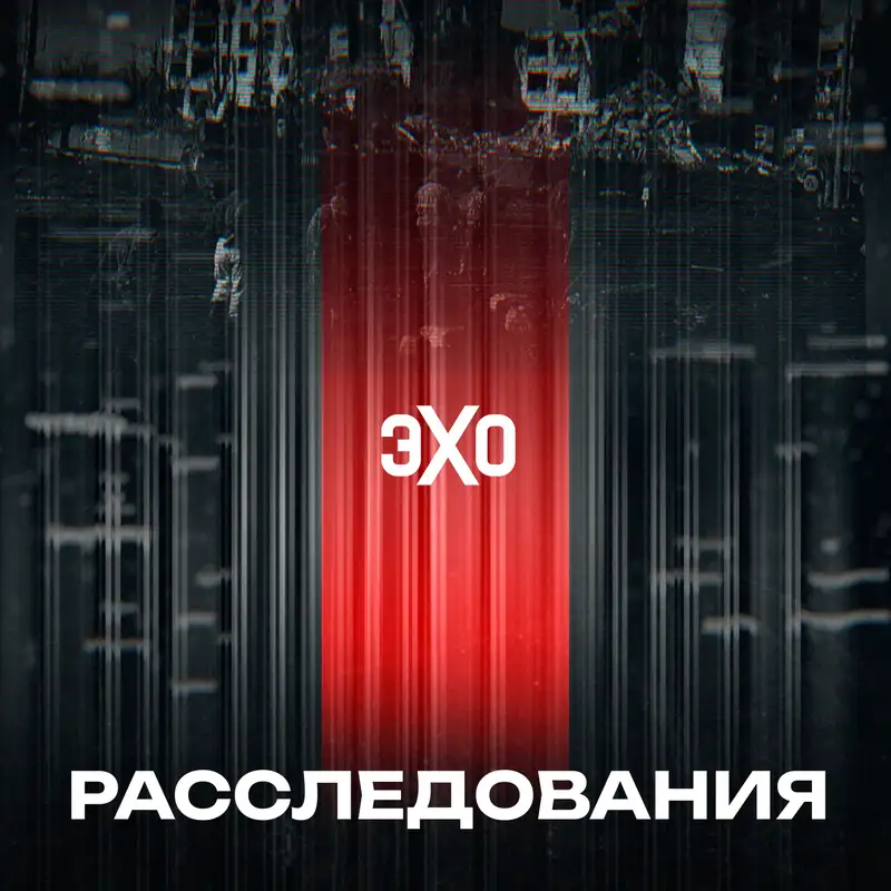 Расследования Эха