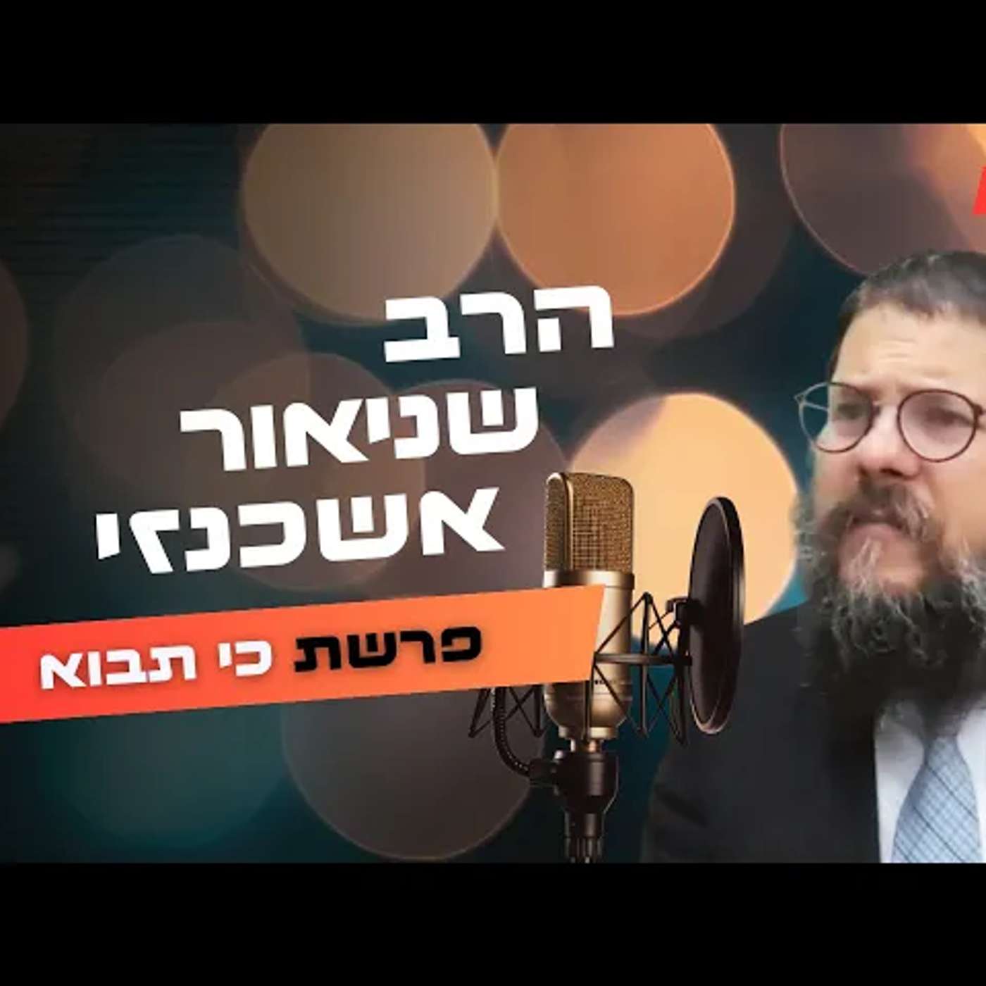 הרב שניאור אשכנזי • פרשת כי תבוא תשפ''ה | עלונימייל
