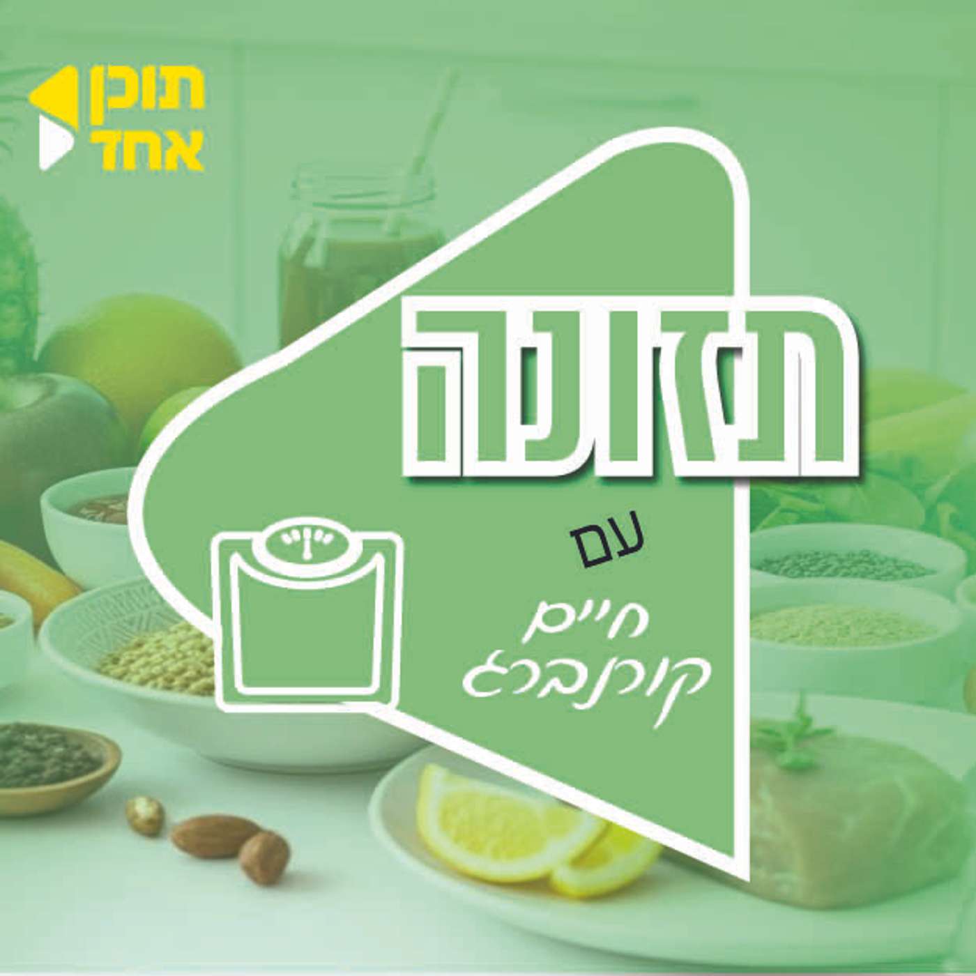 התזונה | חיים קורנברג עם אלעזר אנגל | איך לאכול בריא בקלות ובכיף | פרק 3 episode artwork