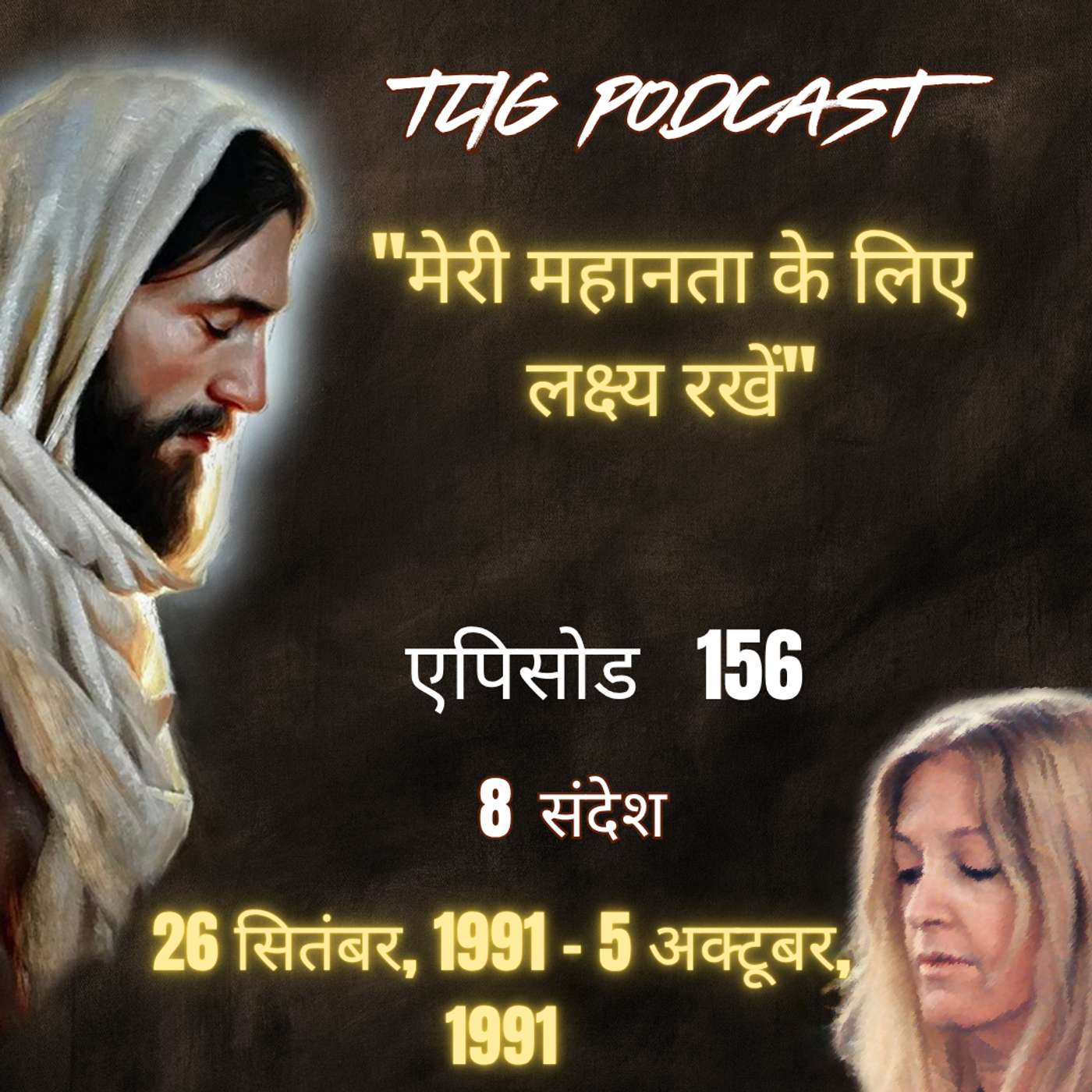 एपिसोड 156 :"मेरी महानता के लिए लक्ष्य रखें" - ईश्वर में सच्चा जीवन episode artwork