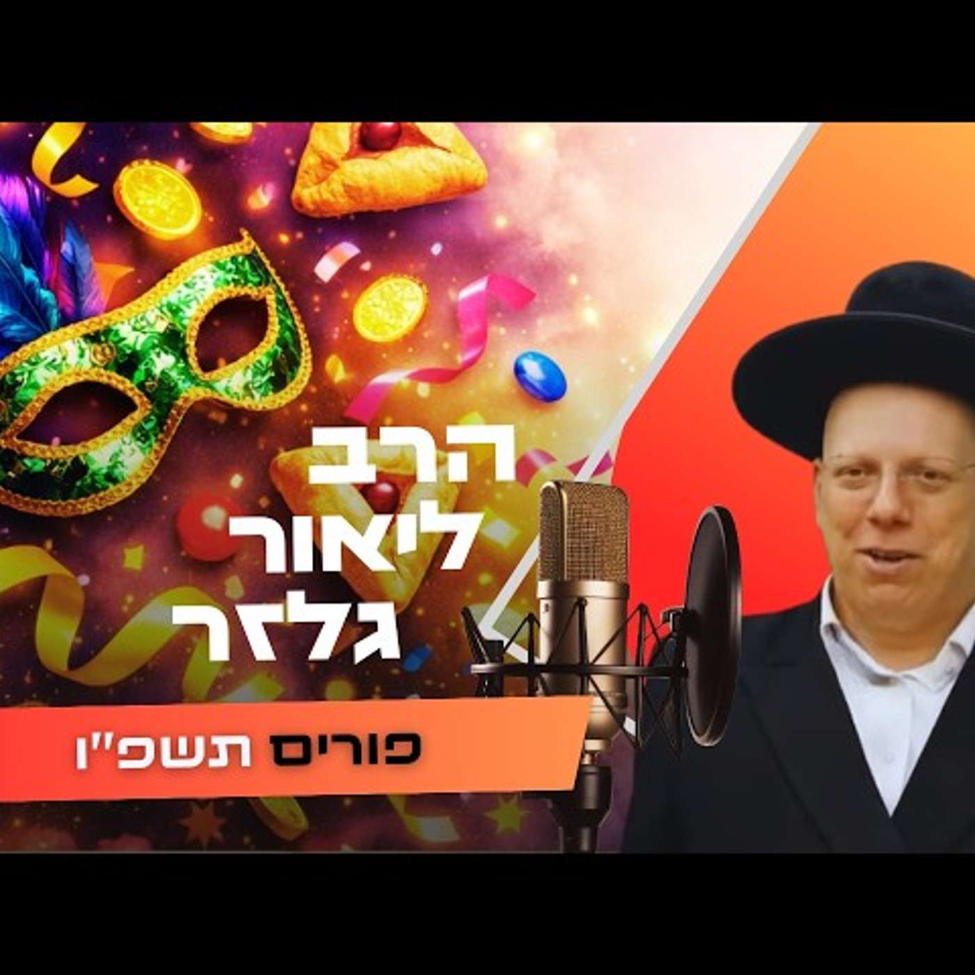 הרב ליאור גלזר • פורים תשפ''ו | עלונימייל