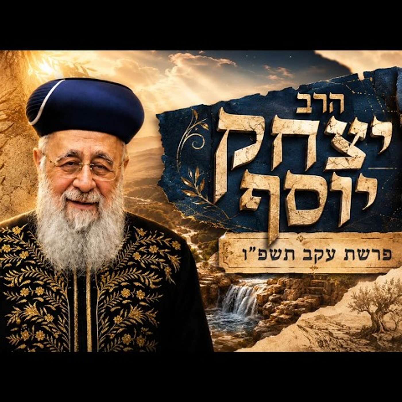 הרב יצחק יוסף | פרשת עקב תשפ"ו (2026) | עלונימייל