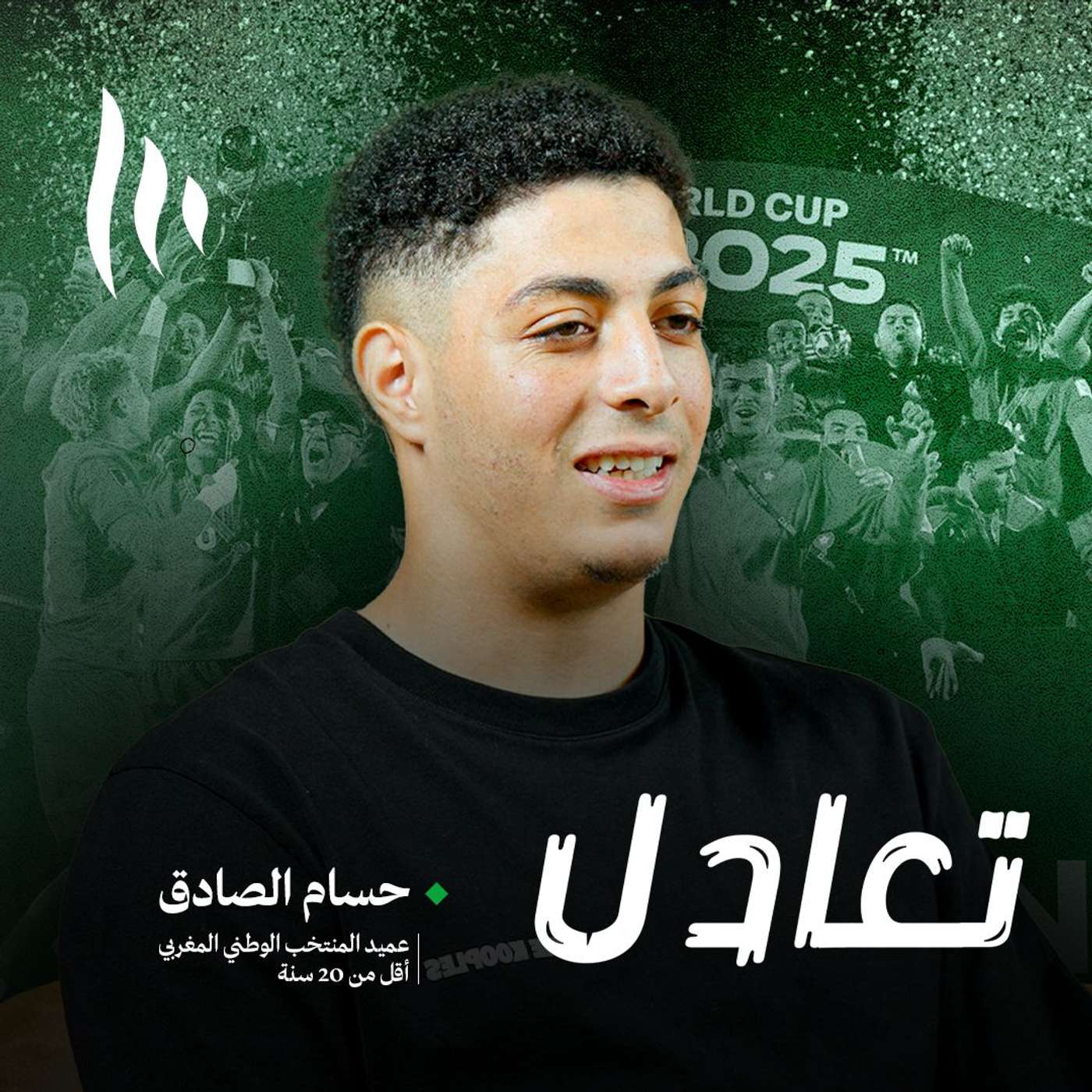 حين قرر الأشبال أن يكتبوا تاريخهم بأقدامهم