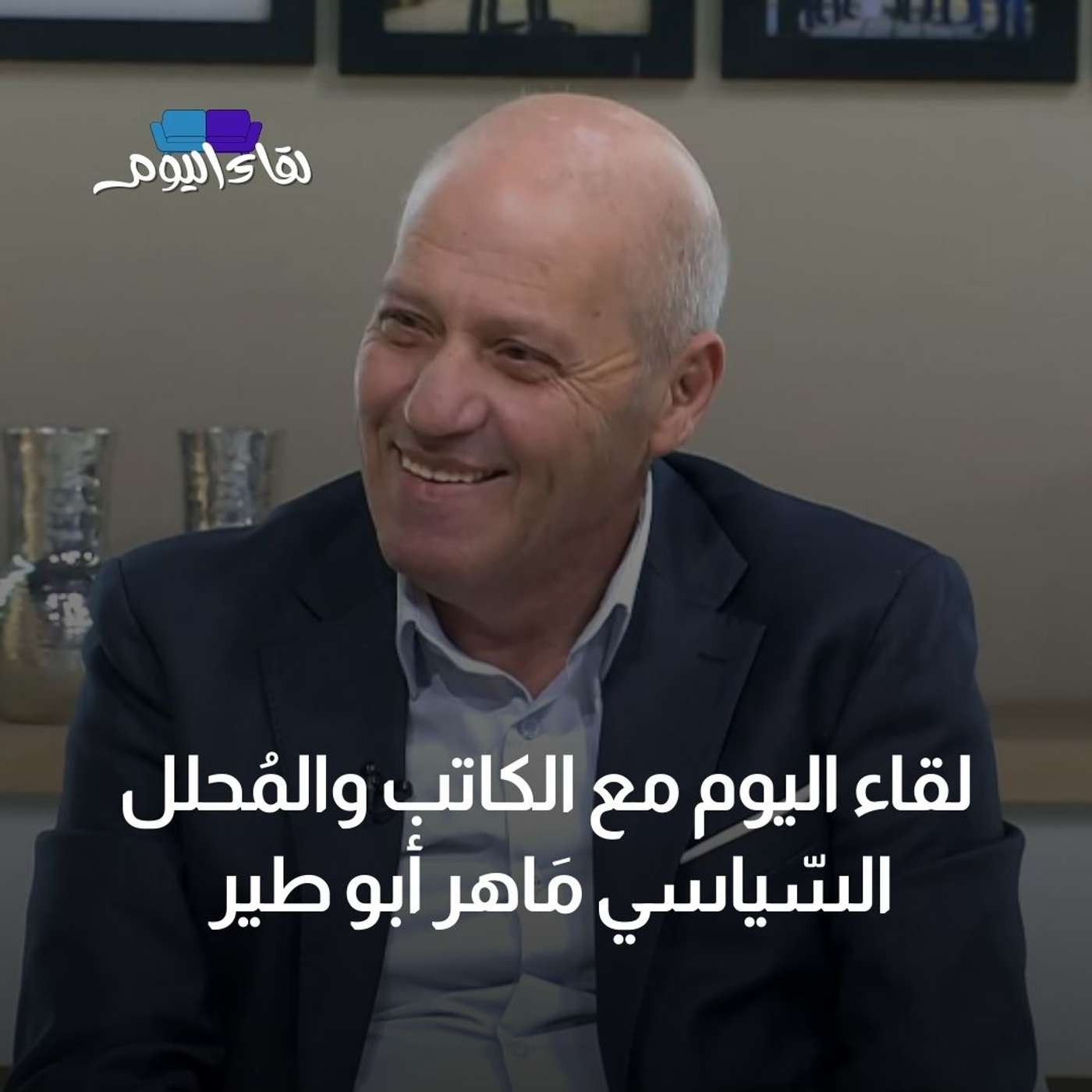 لقاء اليوم مع الكاتب والمُحلل السّياسي مَاهر أبو طير