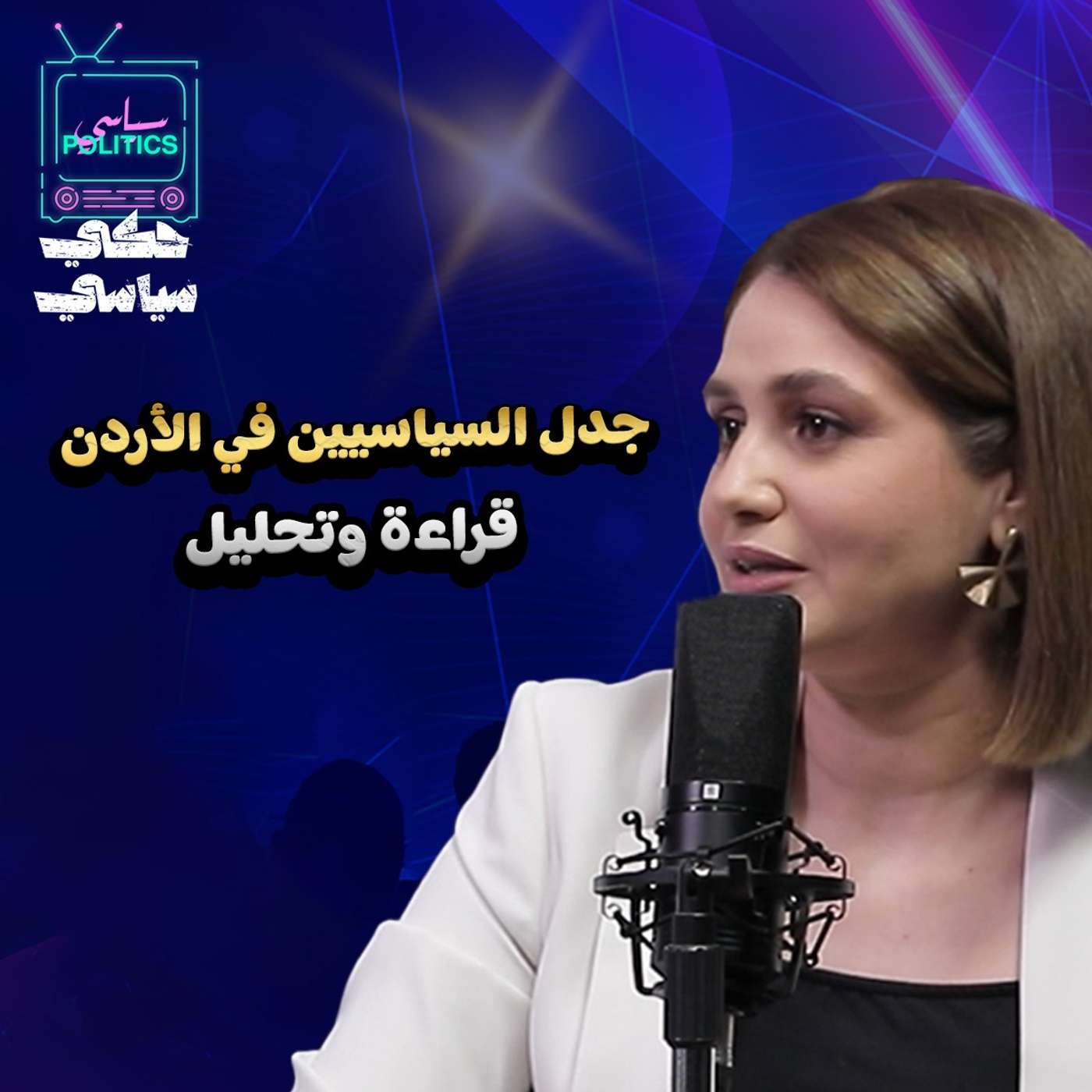 جدل السياسيين في الأردن .. واستثناءات الانتخابات في سوريا ..