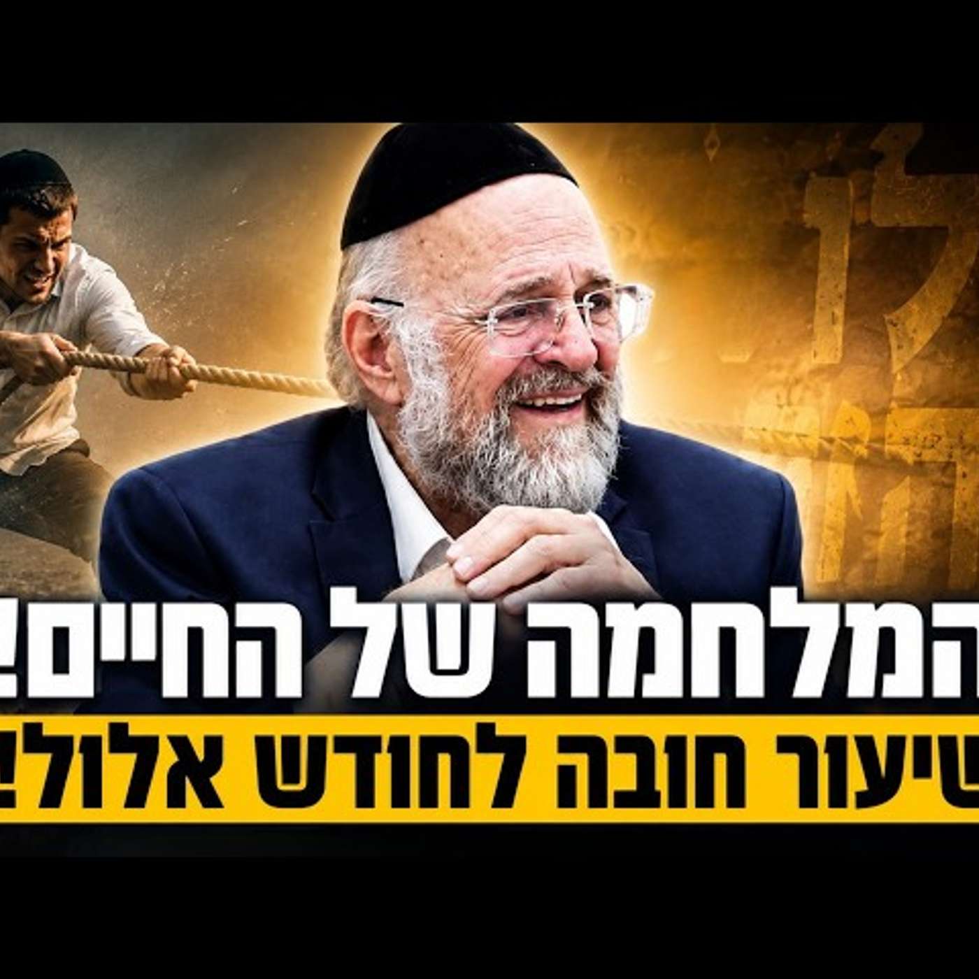 פרשת כי תצא - המחשה מרתקת מפי הרב רוזנבלום על מלחמת היצר שהפילה חללים! episode artwork