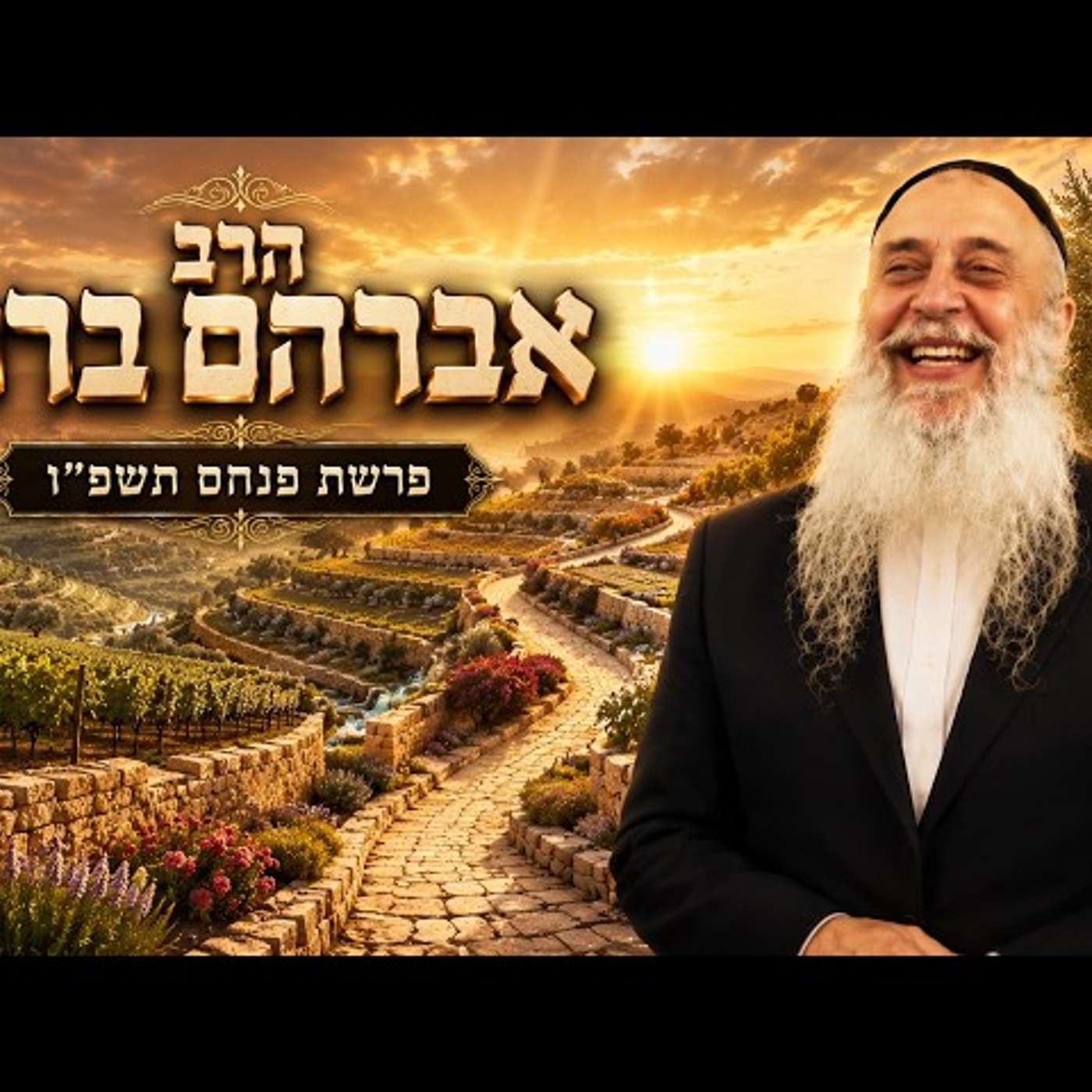 הרב אברהם ברוך | פרשת פנחס תשפ"ו (2026) | עלונימייל