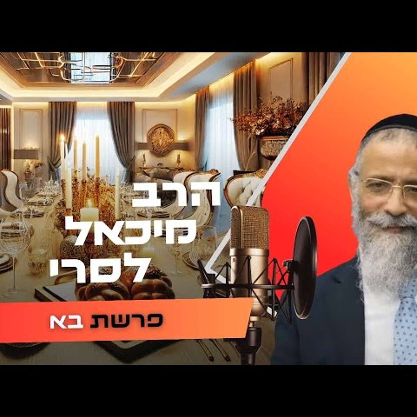 הרב מיכאל לסרי • פרשת בא תשפ''ו | עלונימייל