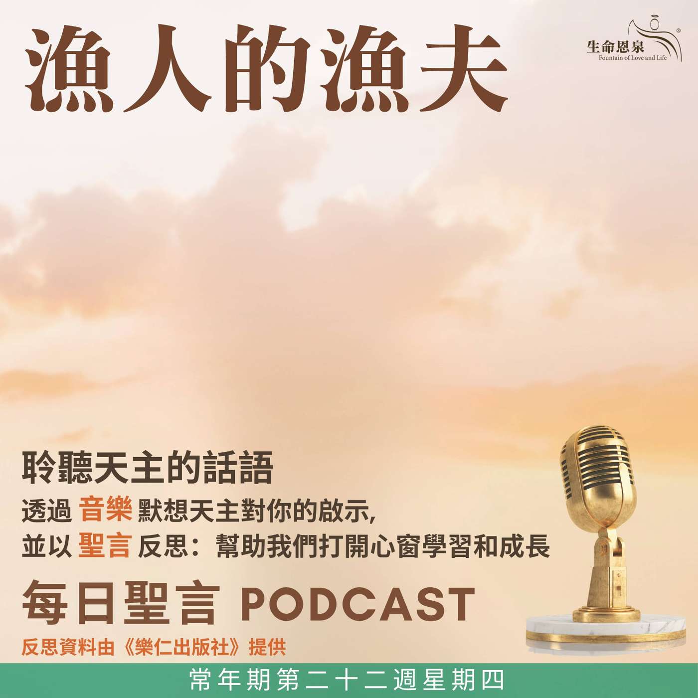 二零二六年九月三日 - 漁人的漁夫 - 常年期第二十二週星期四 教宗聖額我略一世（聖師）（紀念） episode artwork