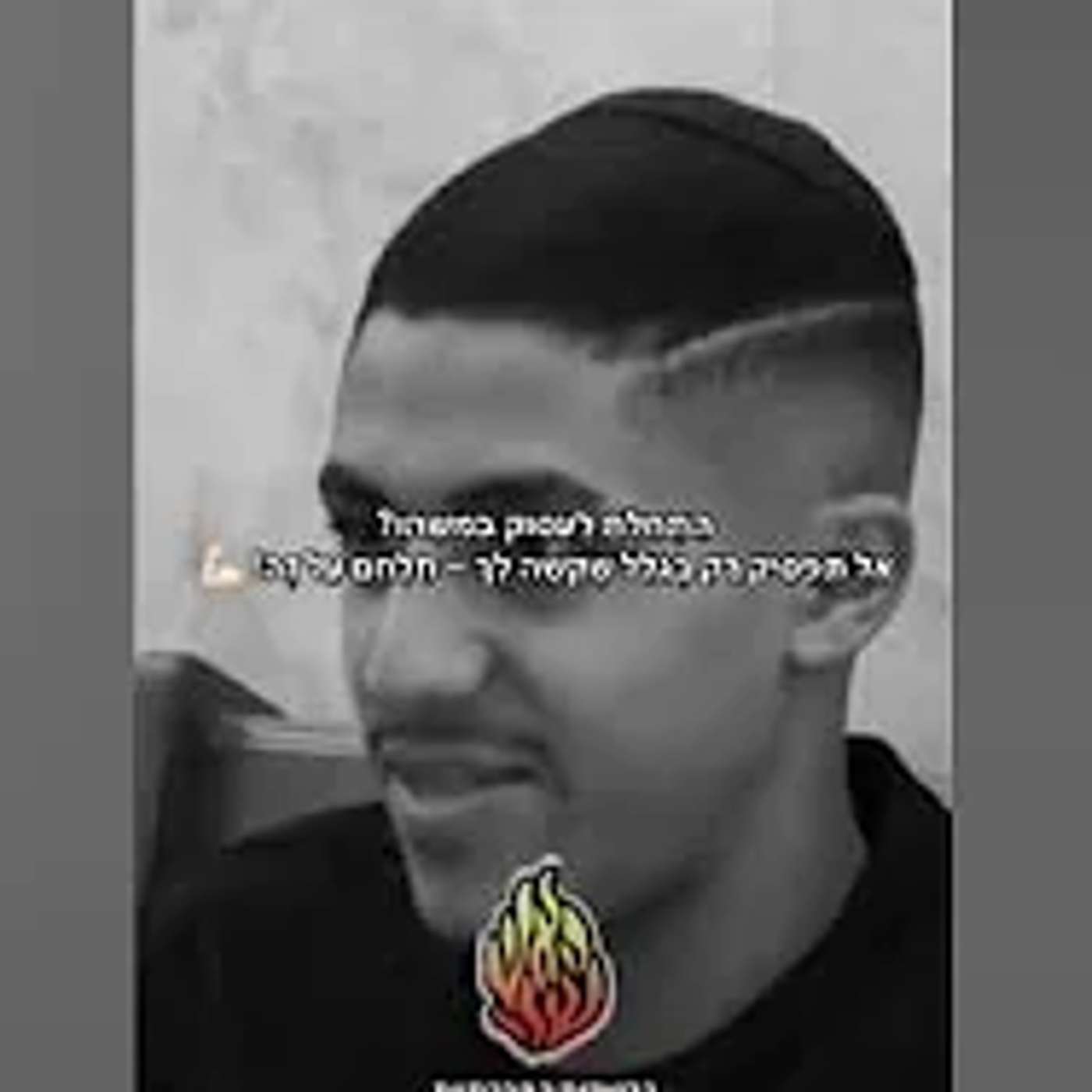 הרב שניר גואטה | התחלת לעסוק במשהו וקשה לך? תלחם על זה! episode artwork