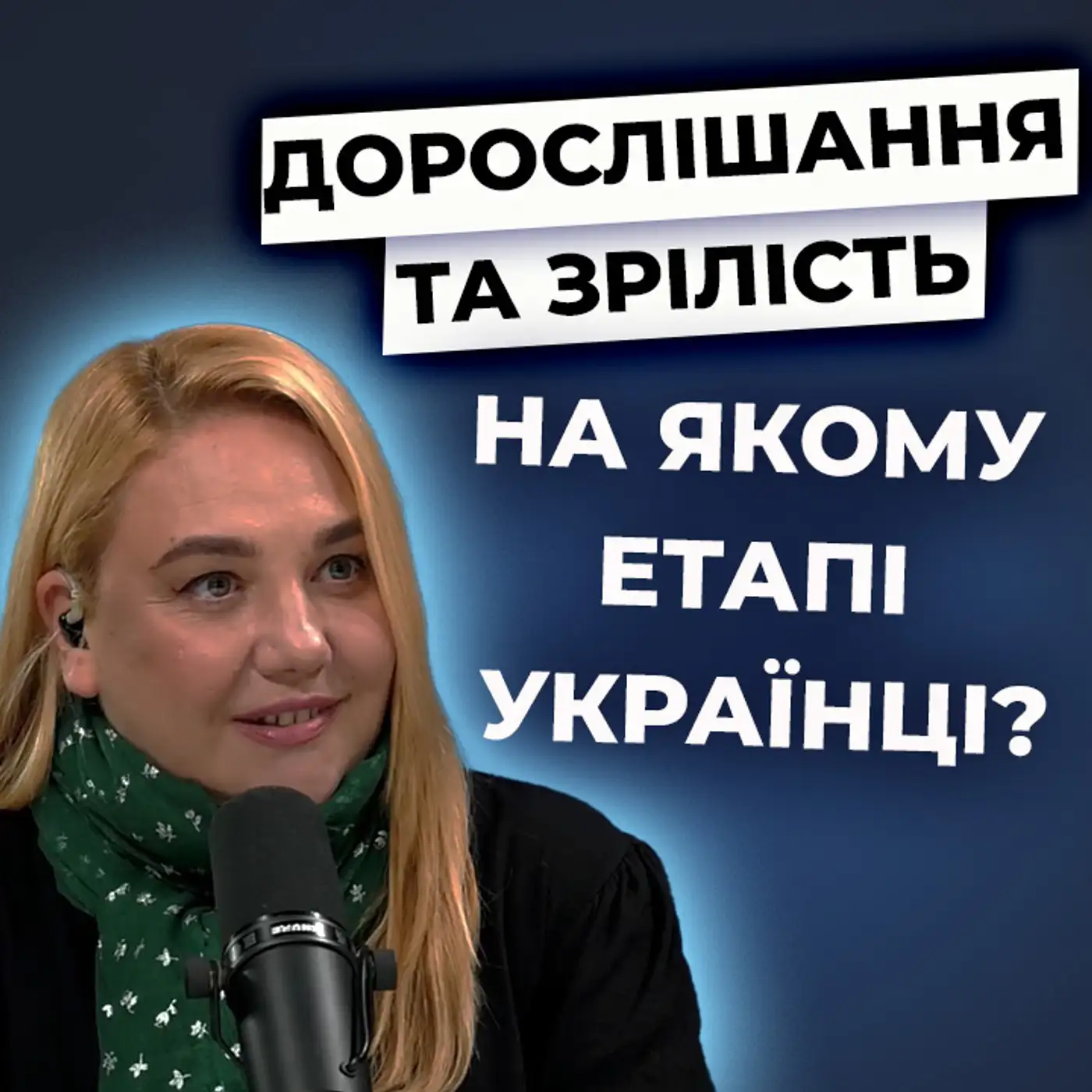 Чи можна вважати українців ЗРІЛОЮ нацією? 