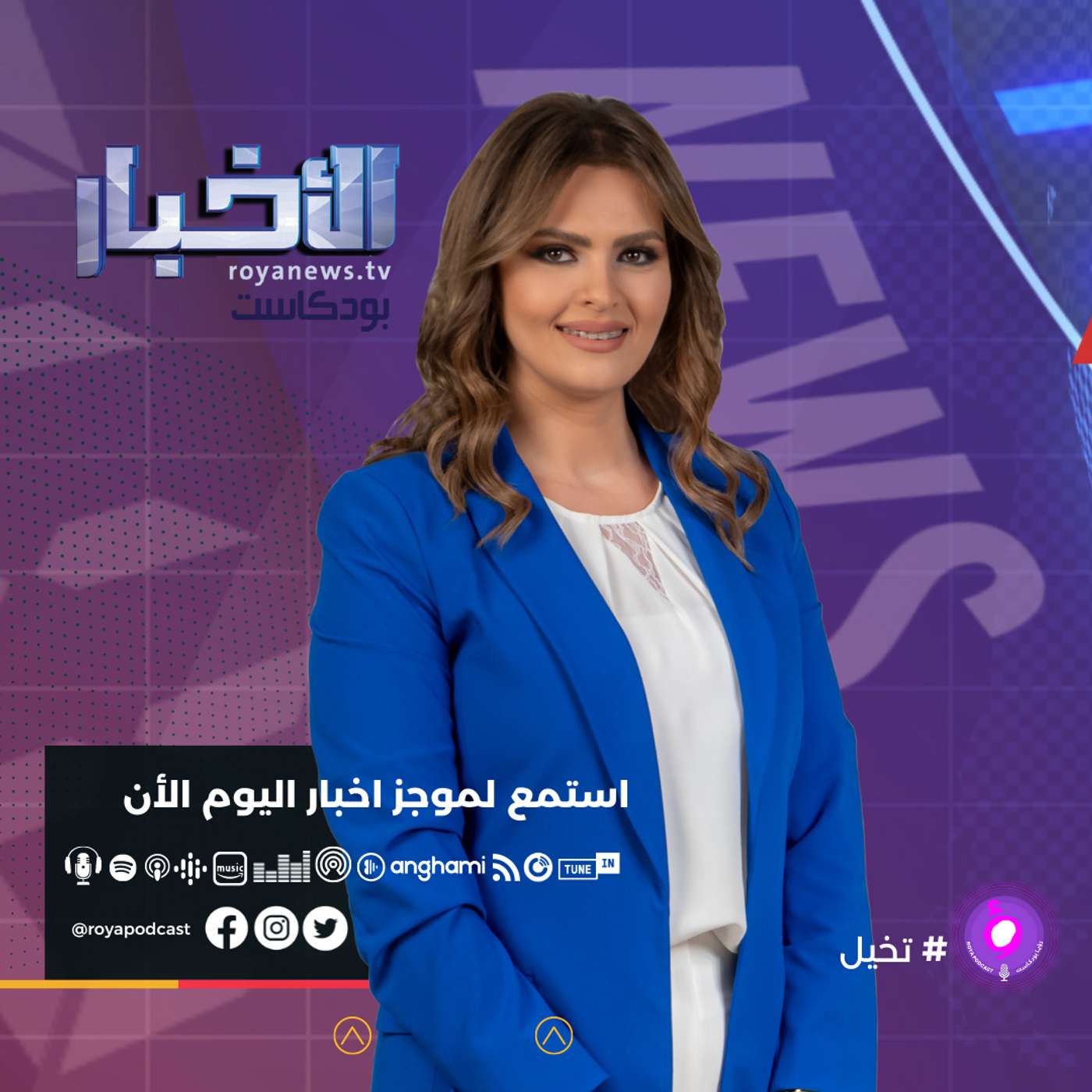 موجز الأخبار من رؤيا بودكاست الاثنين 26-4-2022