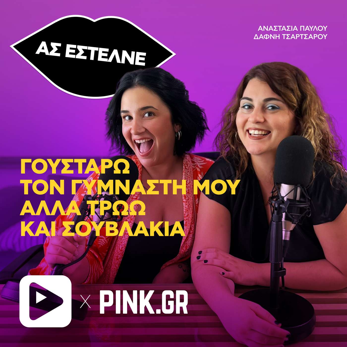 «Γουστάρω τον γυμναστή μου, αλλά κομπλάρω με το σώμα μου ...»
