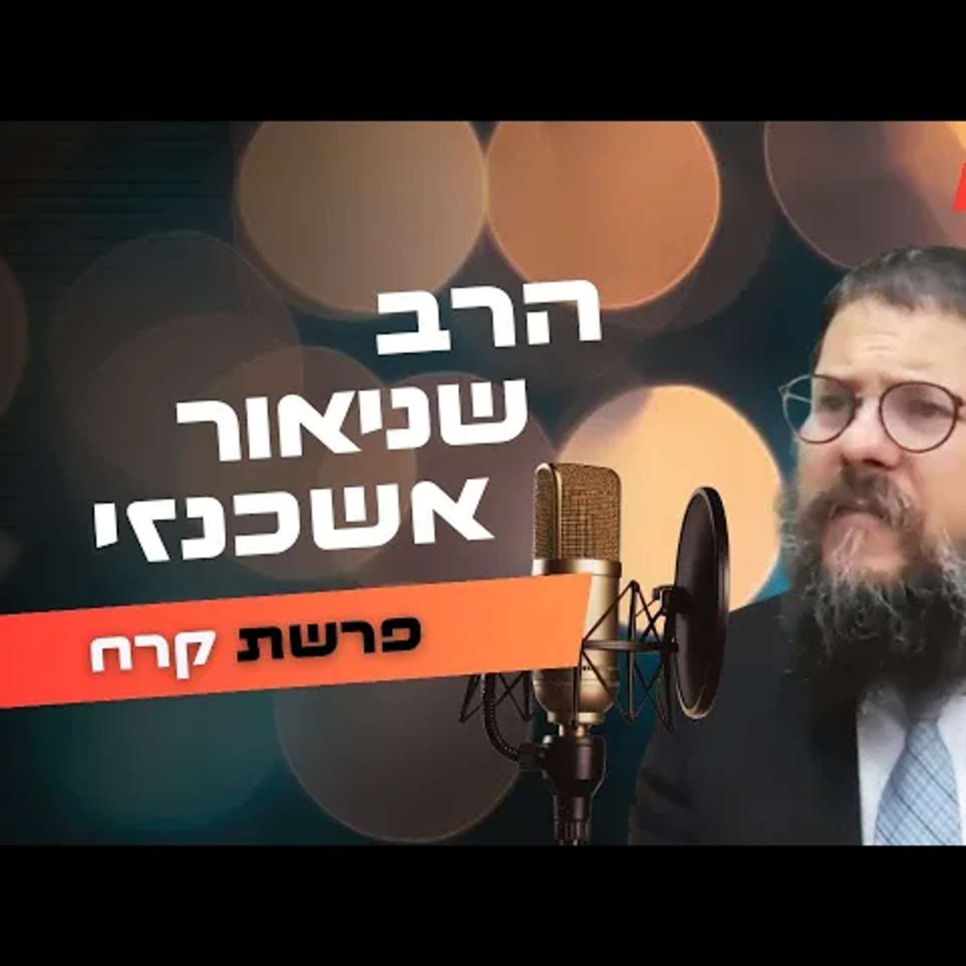 הרב שניאור אשכנזי • פרשת קרח תשפ''ה | עלונימייל