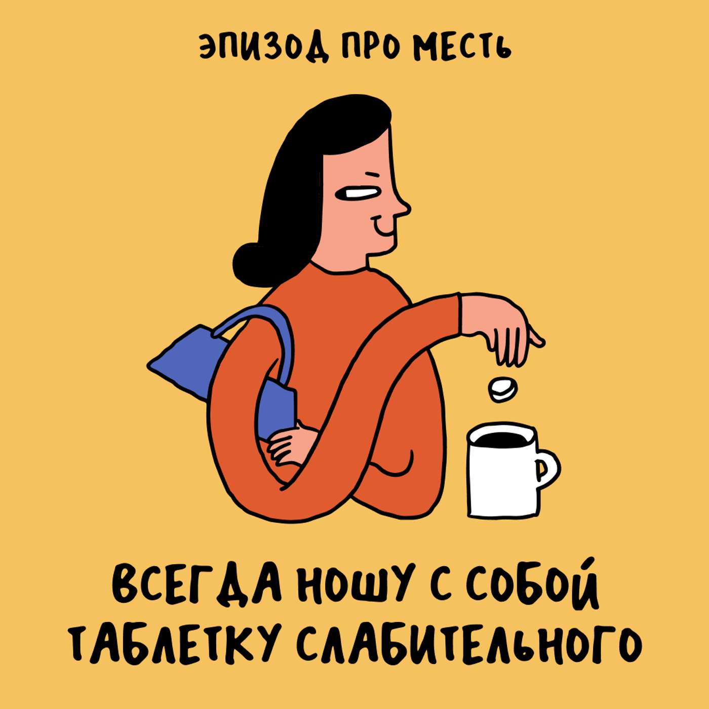 Не забывайте об опасности получить леща. Про месть podcast