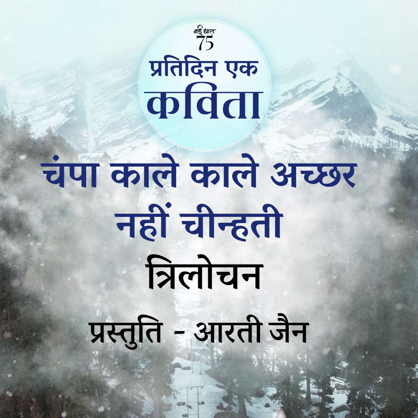 Champa Kale Kale Acchar Nahi Cheenti | Trilochan