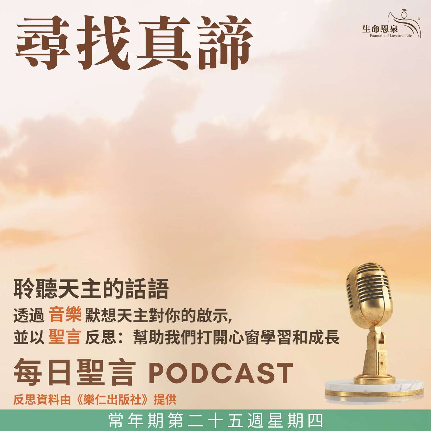 二零二五年九月二十五日 - 尋找真諦 -	常年期第二十五周星期四 episode artwork