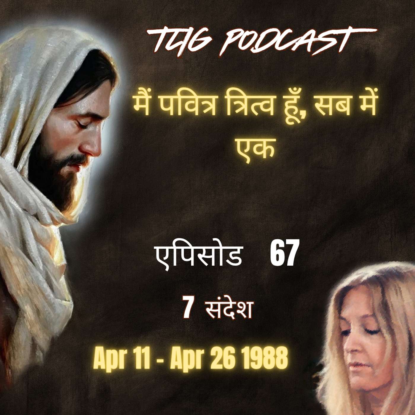 एपिसोड 67 :  मैं पवित्र त्रित्व हूँ, सब में एक - ईश्वर में सच्चा जीवन episode artwork