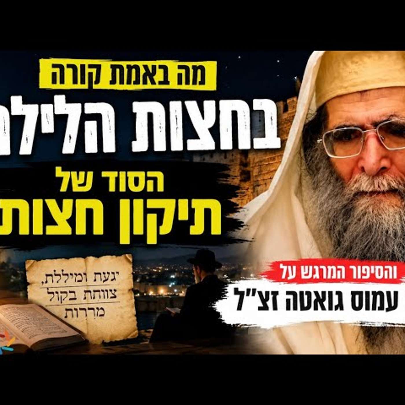 מה באמת קורה בחצות הלילה? הסוד של תיקון חצות והסיפור המרגש על הרב עמוס גואטה זצ"ל episode artwork