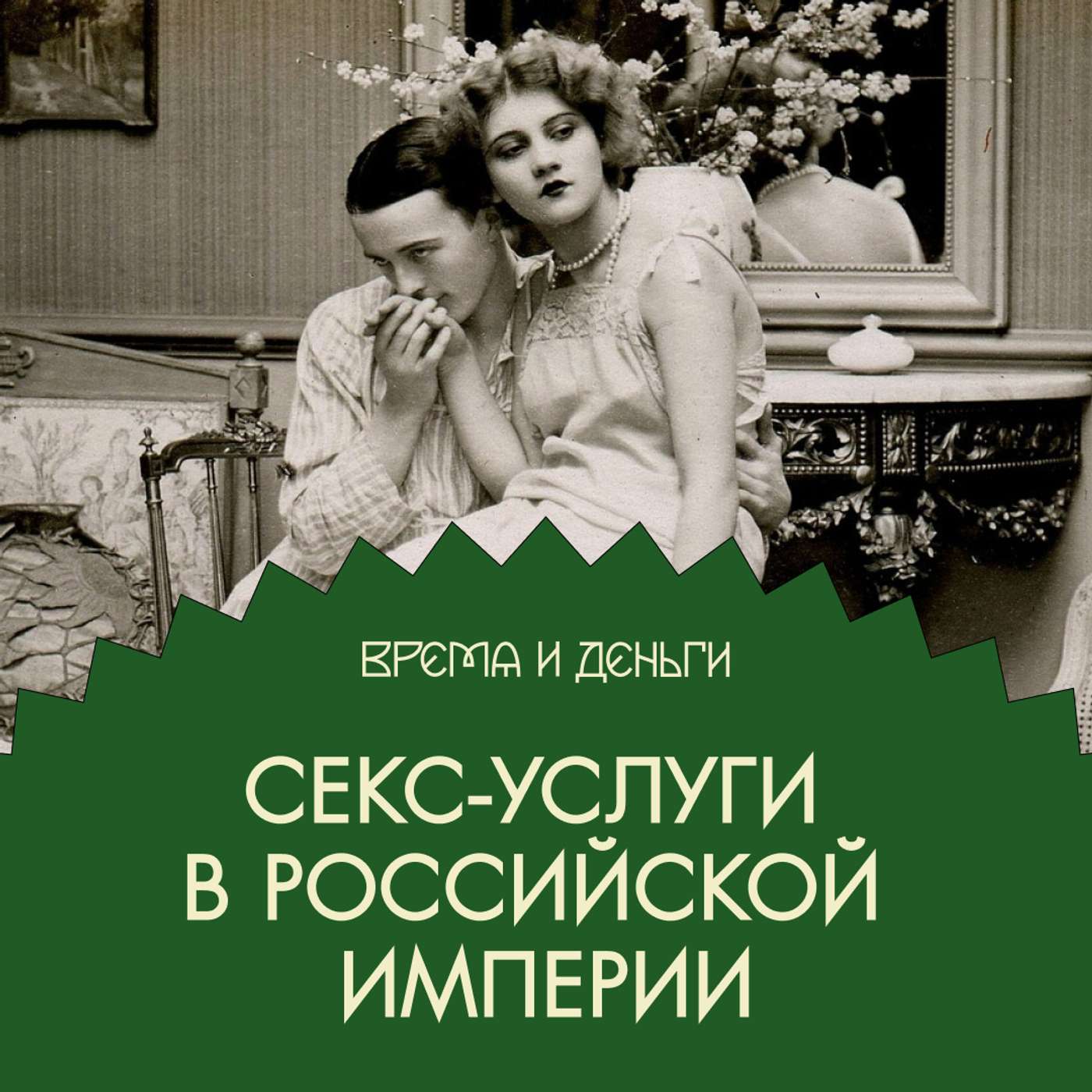 Секс. Как государство позаботилось о нравственности episode artwork