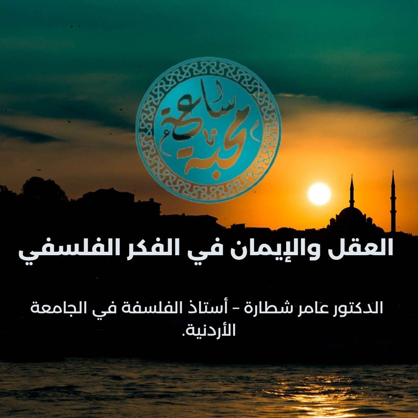 العقل والإيمان في الفكر الفلسفي